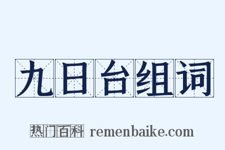 九日台组词是什么意思的图片